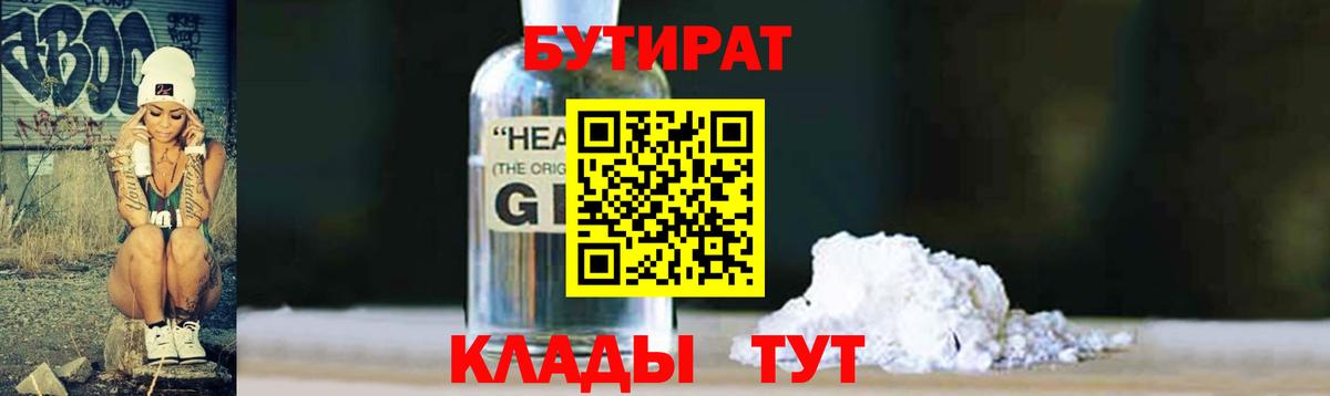 БУТИРАТ GHB  Вход с VPN  Сланцы 