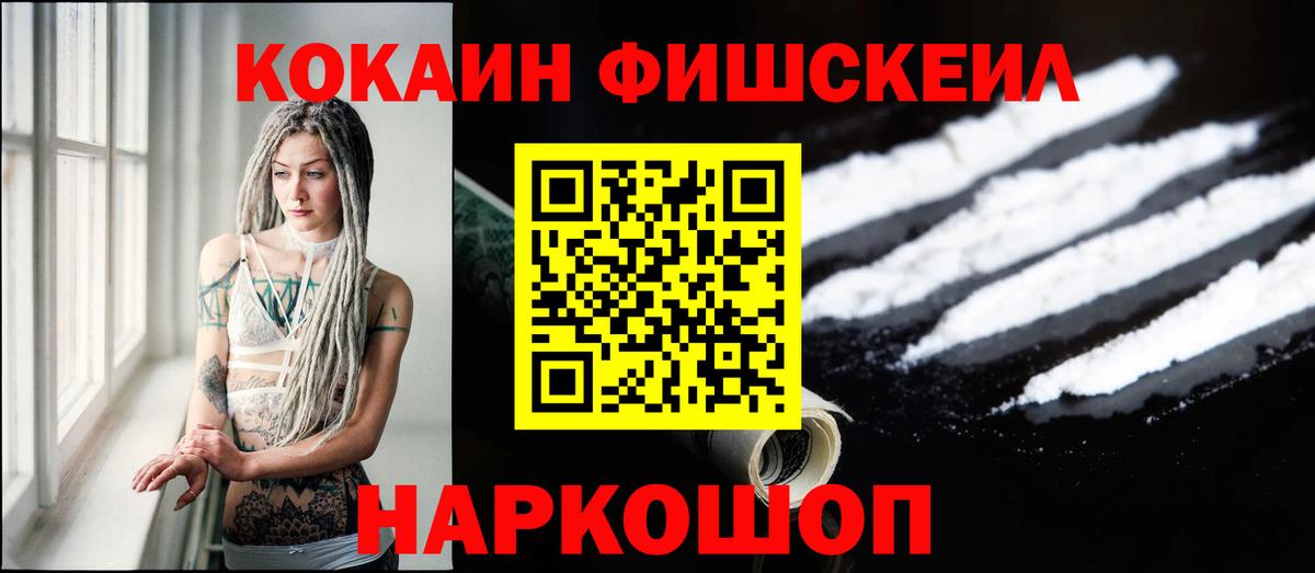 Cocaine FishScale Сланцы