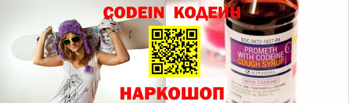 Кодеин Purple Drank  Вход с VPN  Кодеиновый сироп Lean напиток Lean (лин)  купить   Сланцы 