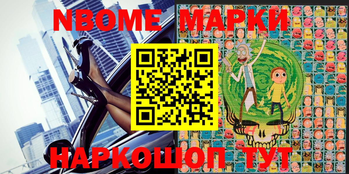 Марки N-bome 1,8мг Сланцы